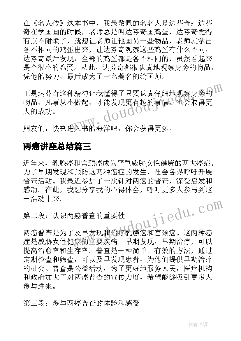 最新两癌讲座总结(优质6篇)