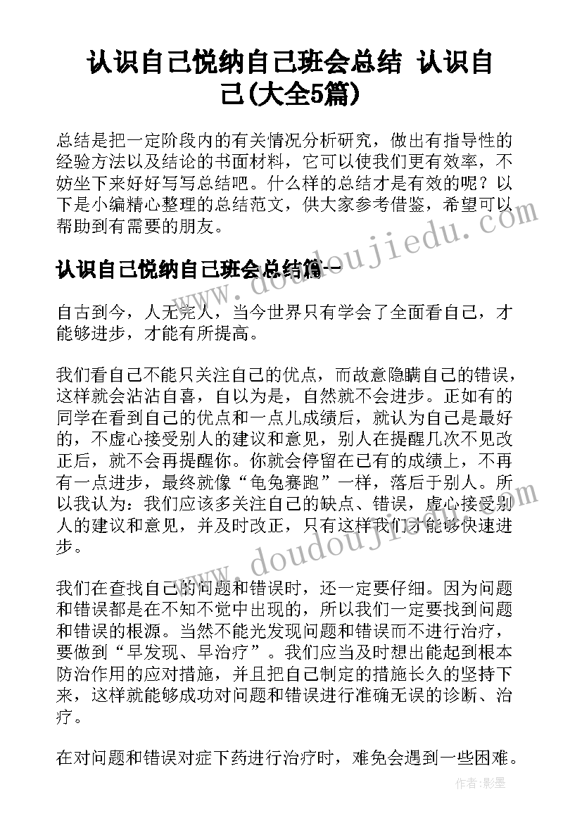 认识自己悦纳自己班会总结 认识自己(大全5篇)