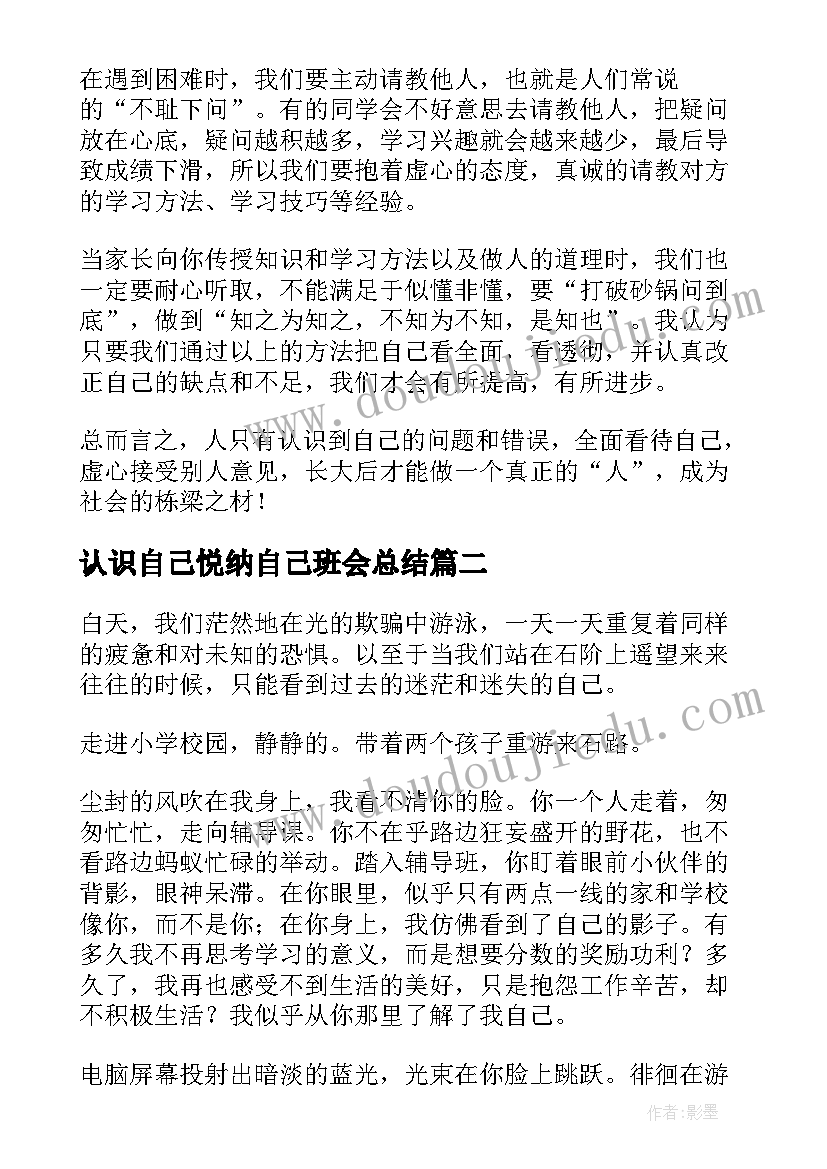 认识自己悦纳自己班会总结 认识自己(大全5篇)