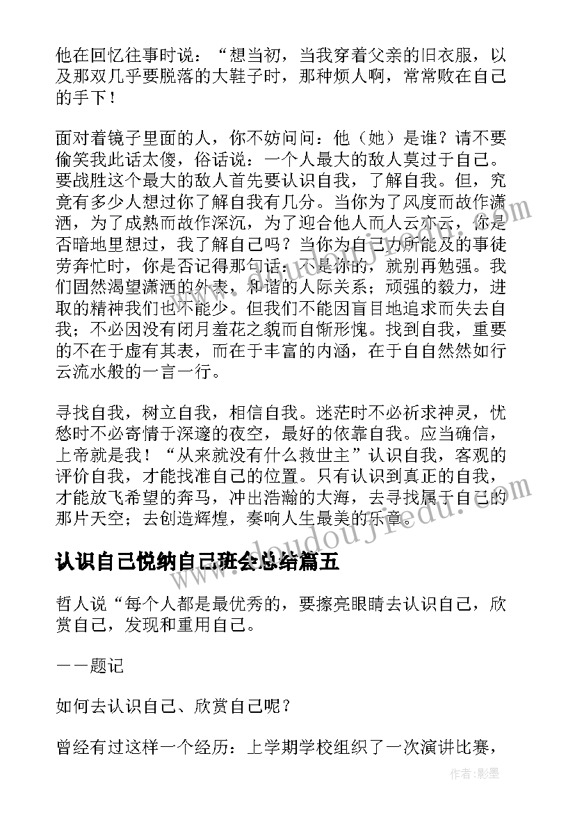 认识自己悦纳自己班会总结 认识自己(大全5篇)