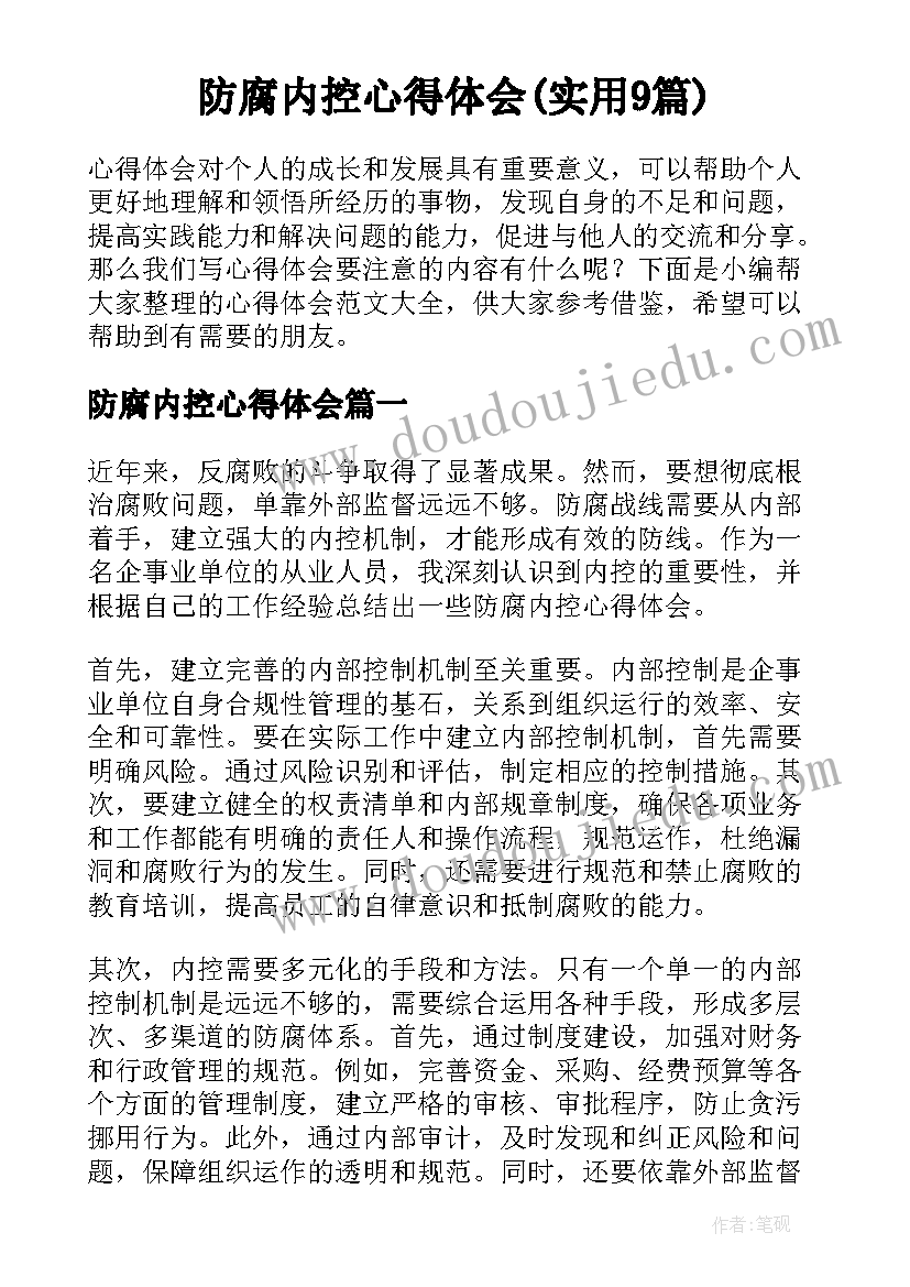 防腐内控心得体会(实用9篇)