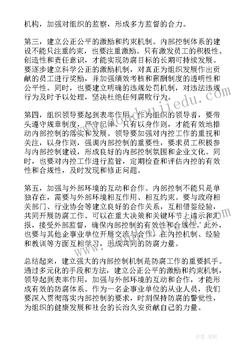 防腐内控心得体会(实用9篇)