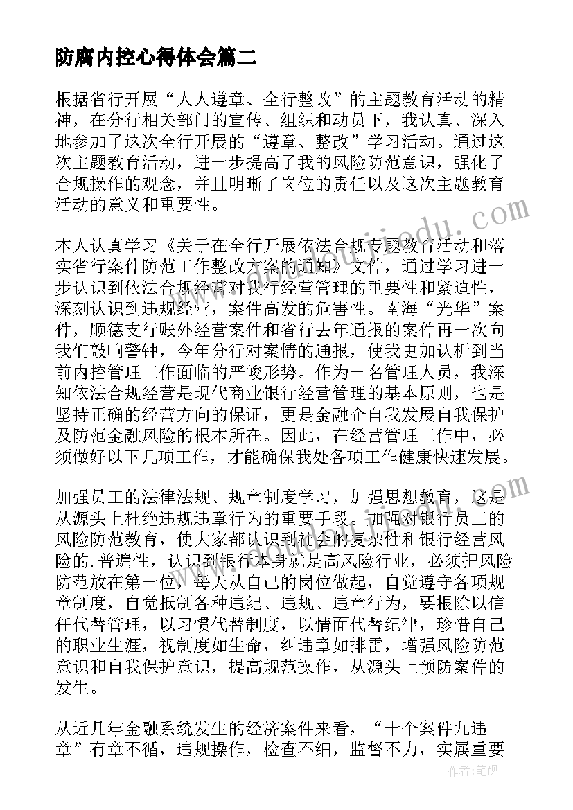 防腐内控心得体会(实用9篇)