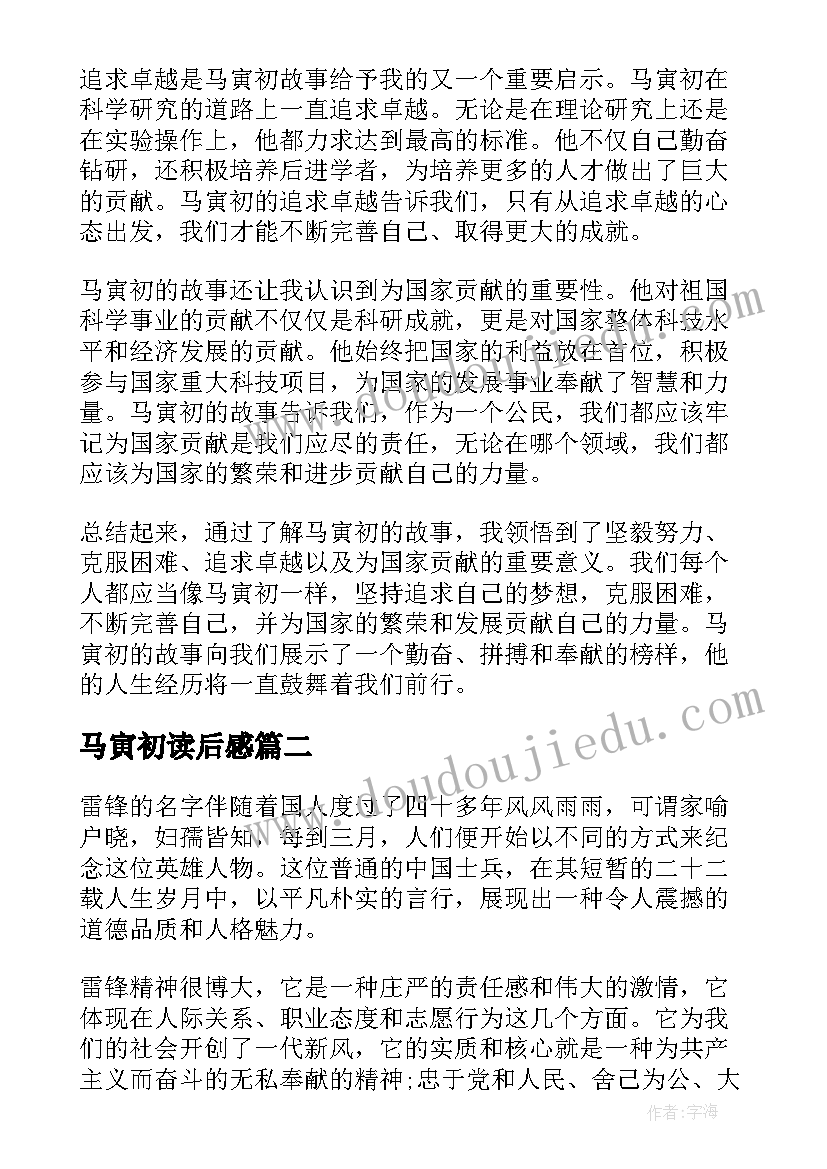 马寅初读后感 马寅初故事心得体会(模板7篇)