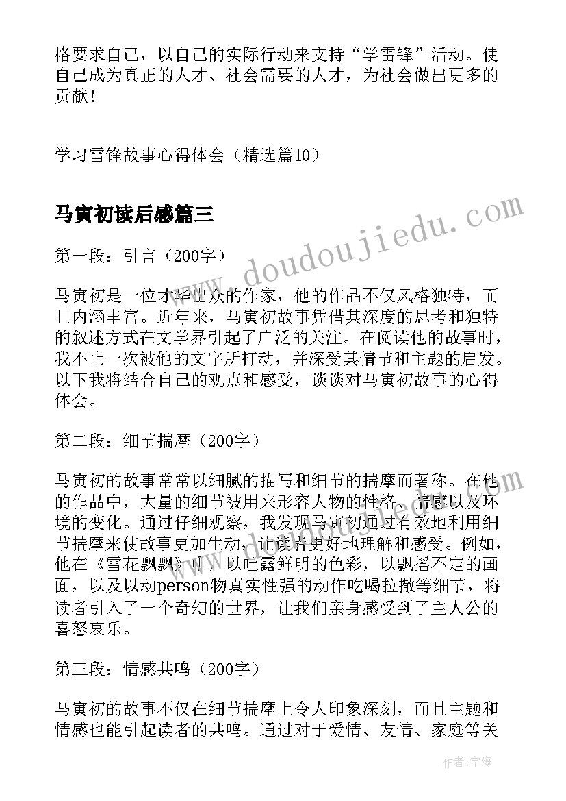 马寅初读后感 马寅初故事心得体会(模板7篇)