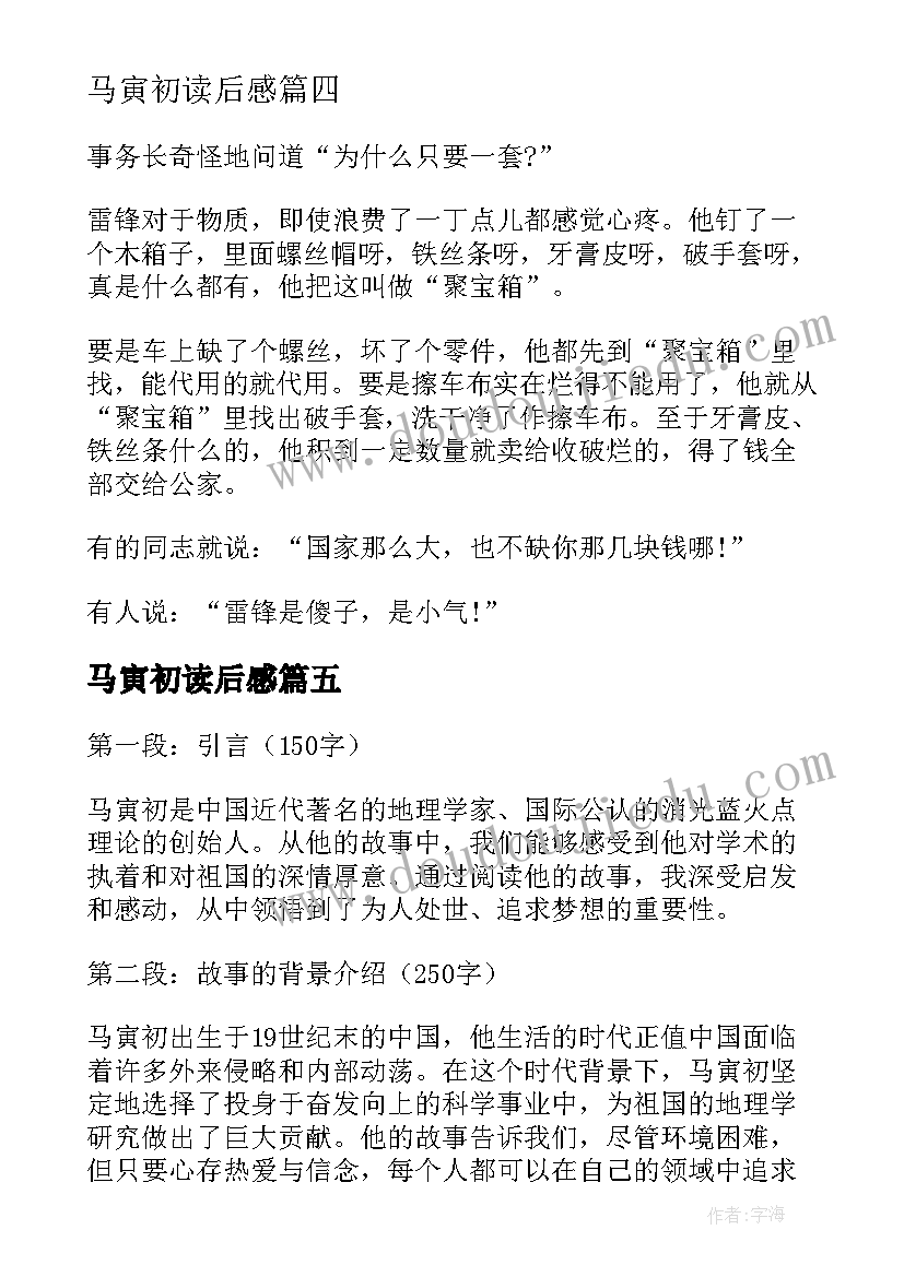 马寅初读后感 马寅初故事心得体会(模板7篇)