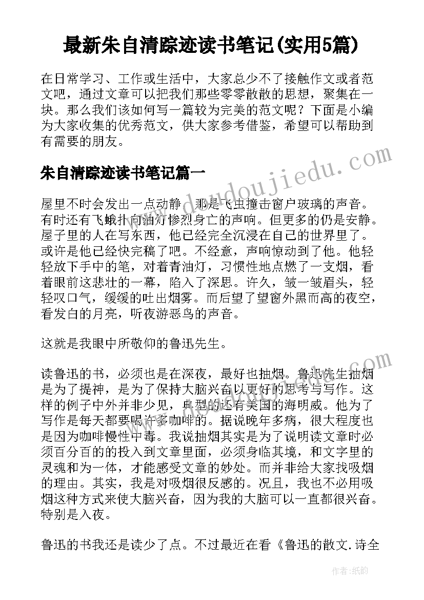 最新朱自清踪迹读书笔记(实用5篇)