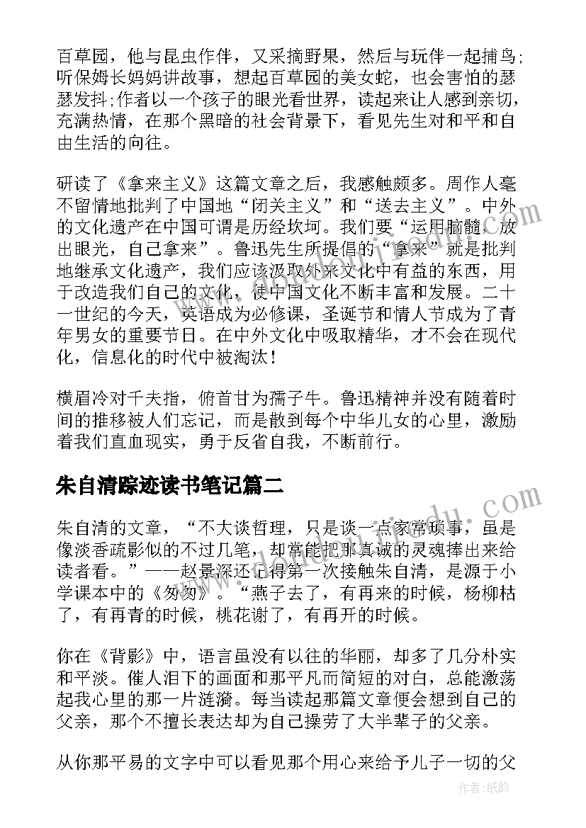 最新朱自清踪迹读书笔记(实用5篇)