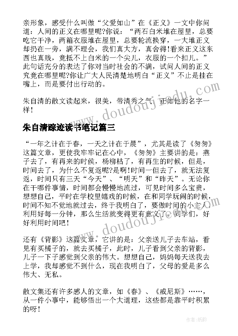 最新朱自清踪迹读书笔记(实用5篇)