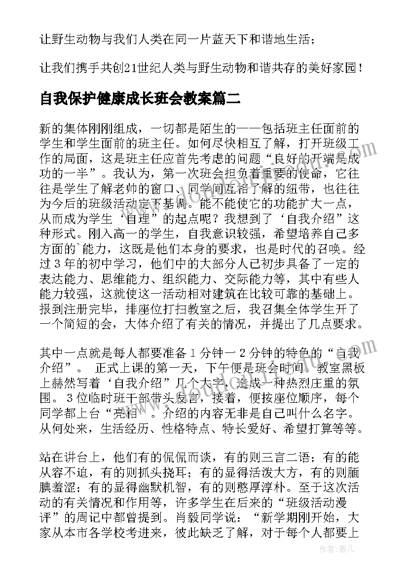 2023年自我保护健康成长班会教案 保护野生动物班会教案(大全6篇)