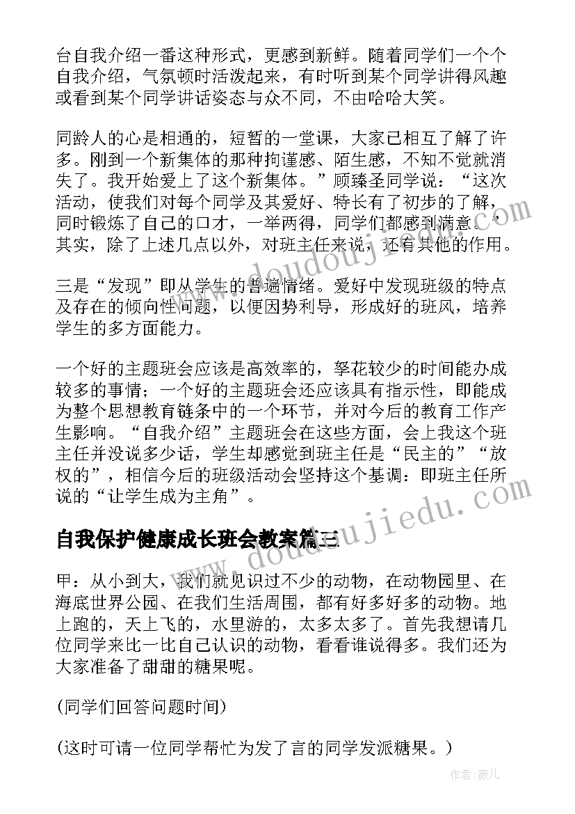 2023年自我保护健康成长班会教案 保护野生动物班会教案(大全6篇)