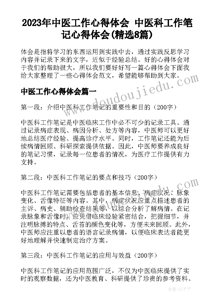 2023年中医工作心得体会 中医科工作笔记心得体会(精选8篇)