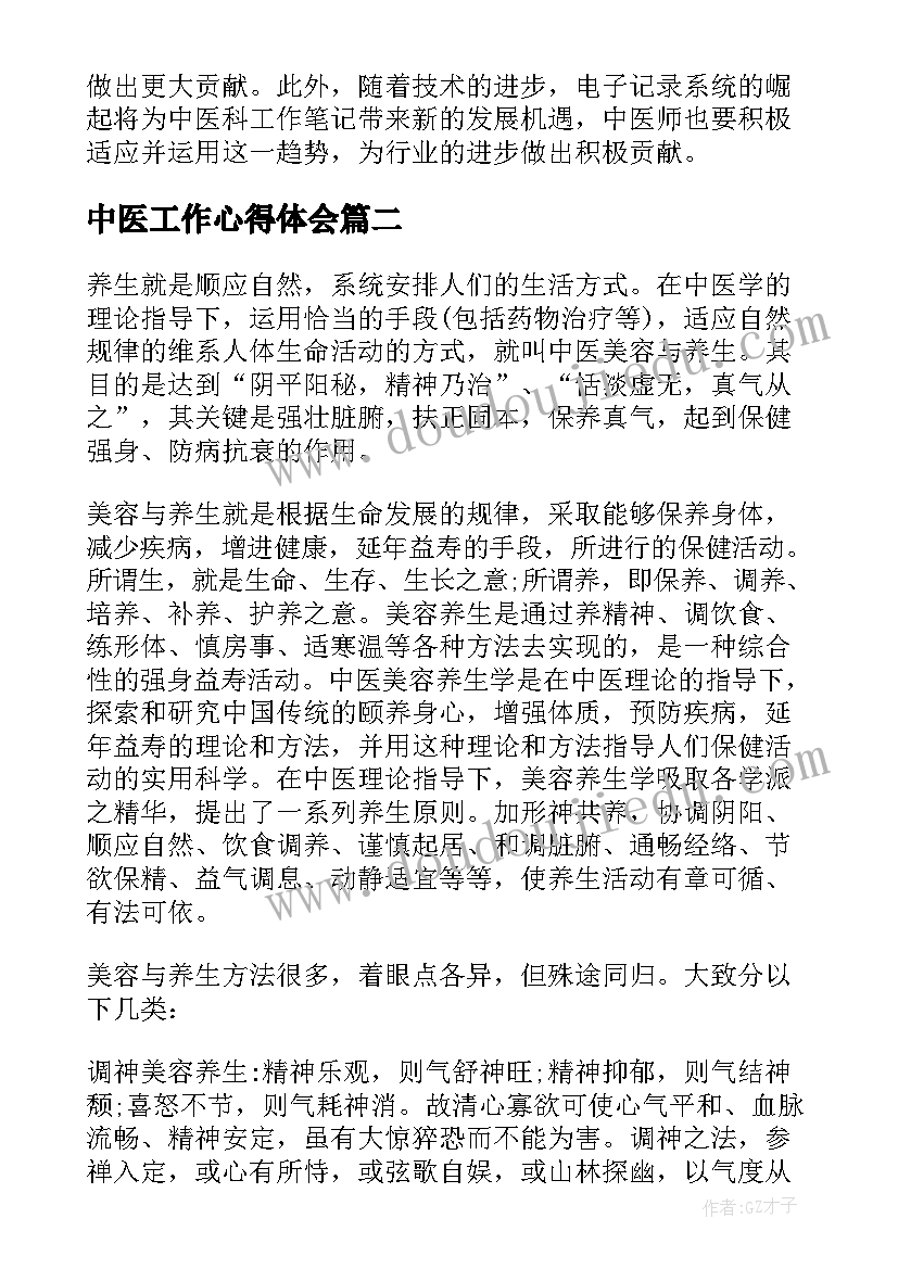 2023年中医工作心得体会 中医科工作笔记心得体会(精选8篇)