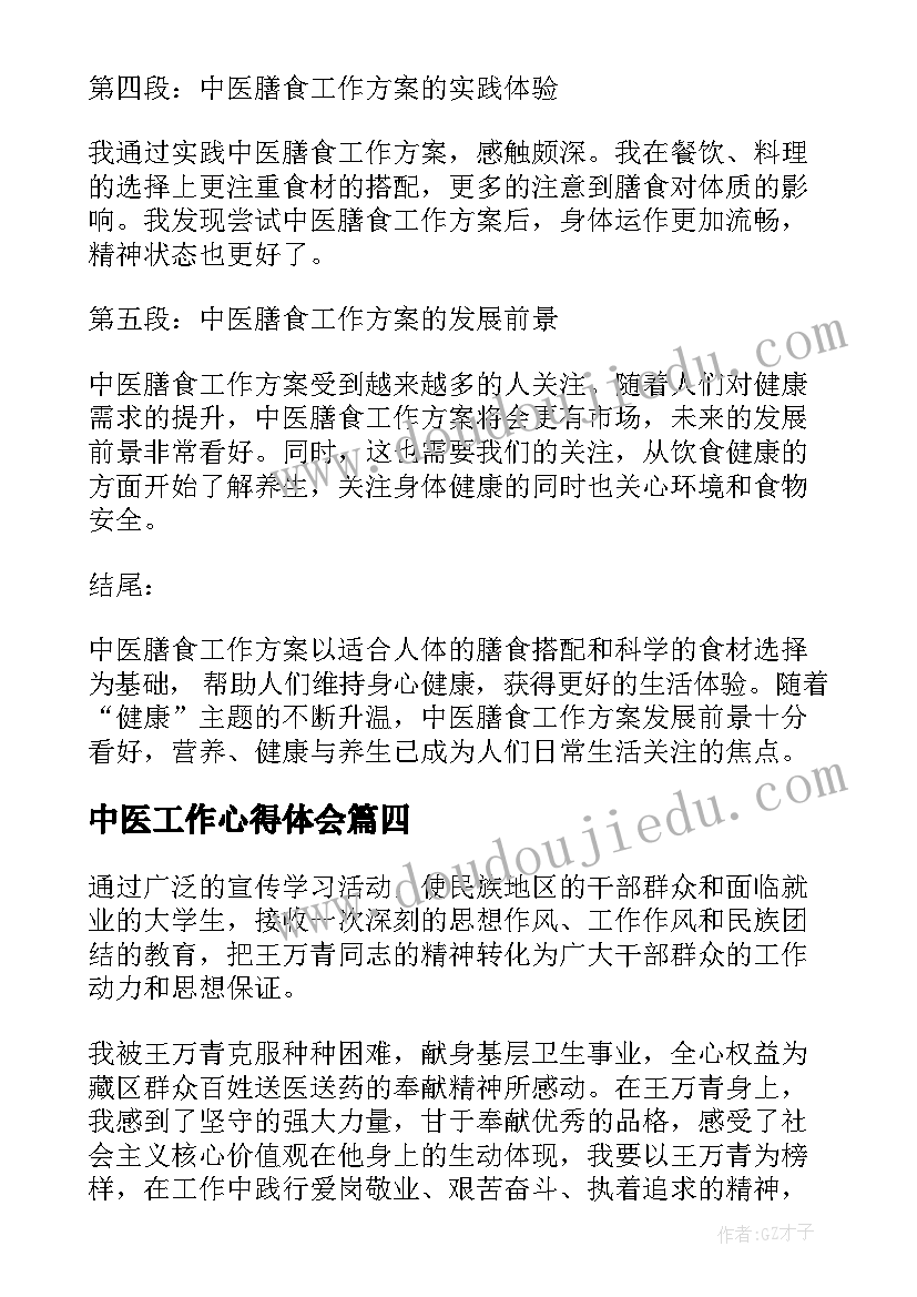 2023年中医工作心得体会 中医科工作笔记心得体会(精选8篇)