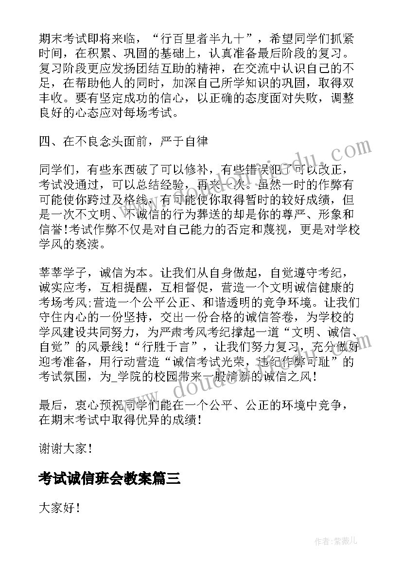 最新考试诚信班会教案(模板7篇)