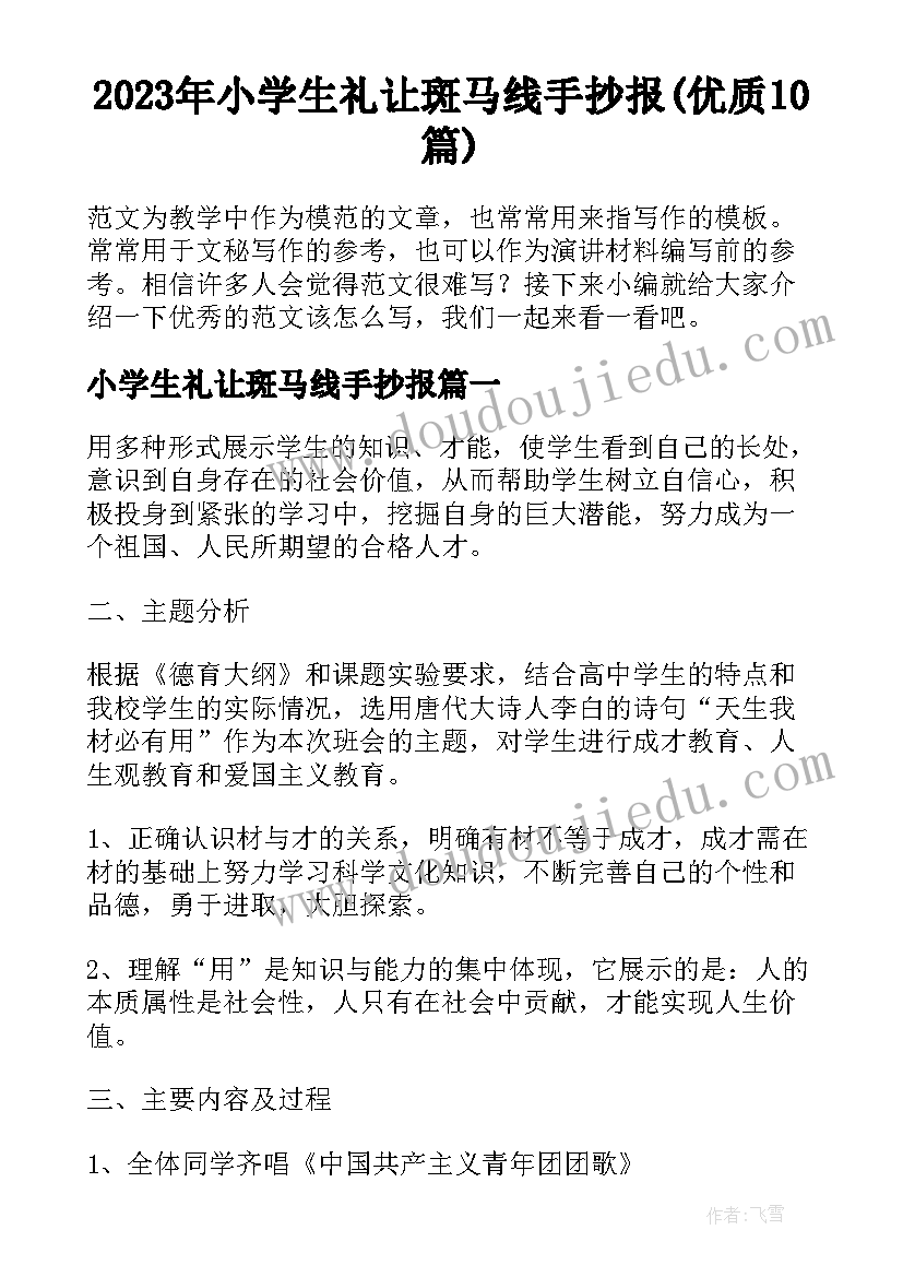 2023年小学生礼让斑马线手抄报(优质10篇)