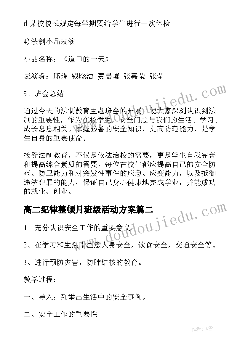 高二纪律整顿月班级活动方案(通用5篇)