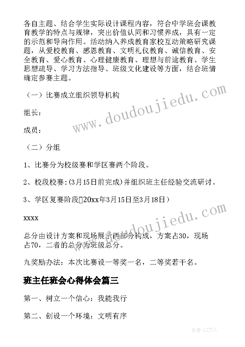 2023年班主任班会心得体会 班主任班会学习心得体会(优秀7篇)