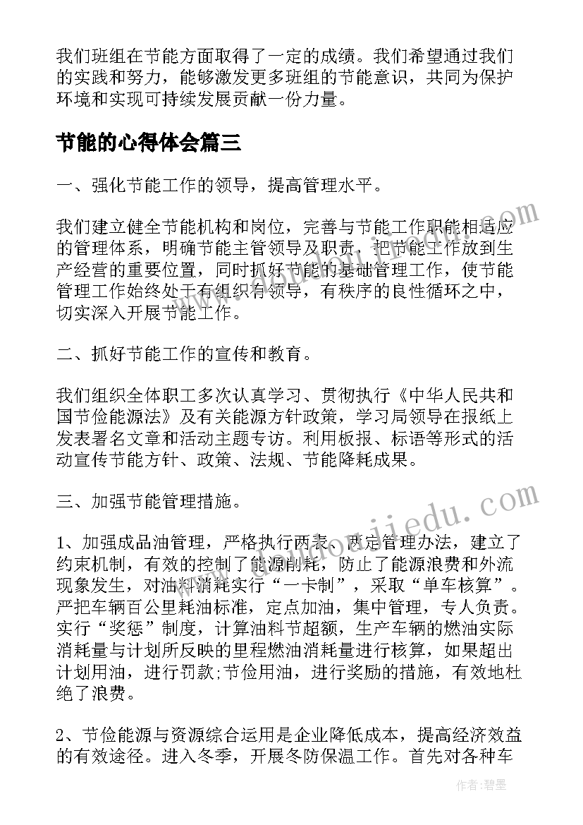 2023年节能的心得体会 节能减排心得体会(精选5篇)