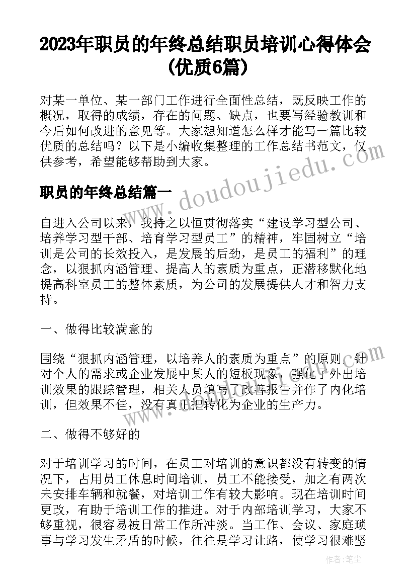 2023年职员的年终总结 职员培训心得体会(优质6篇)