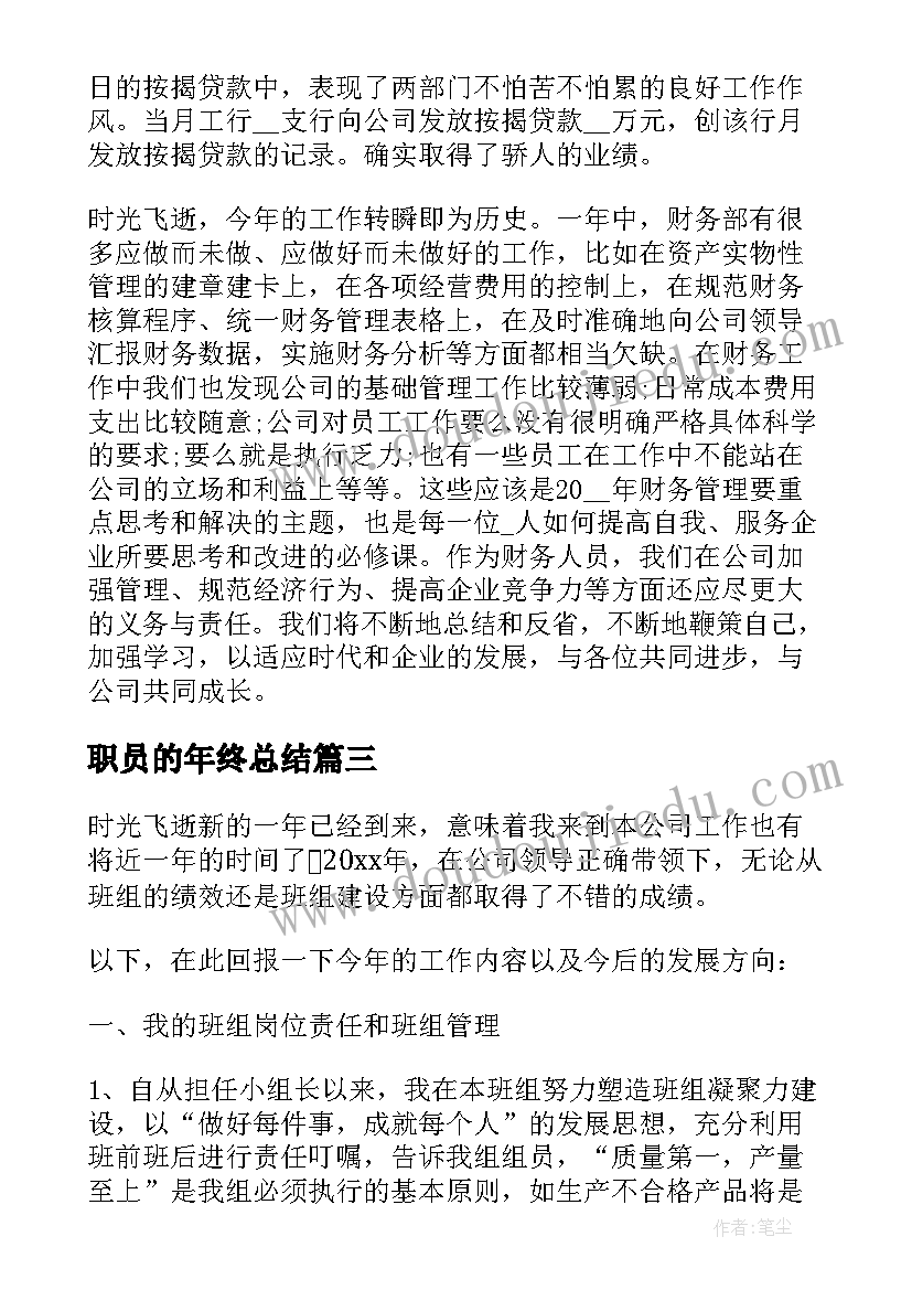 2023年职员的年终总结 职员培训心得体会(优质6篇)