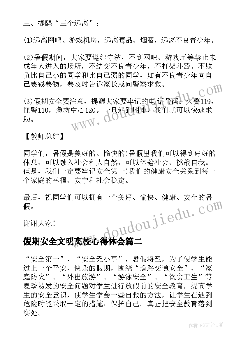 假期安全文明离校心得体会(精选8篇)