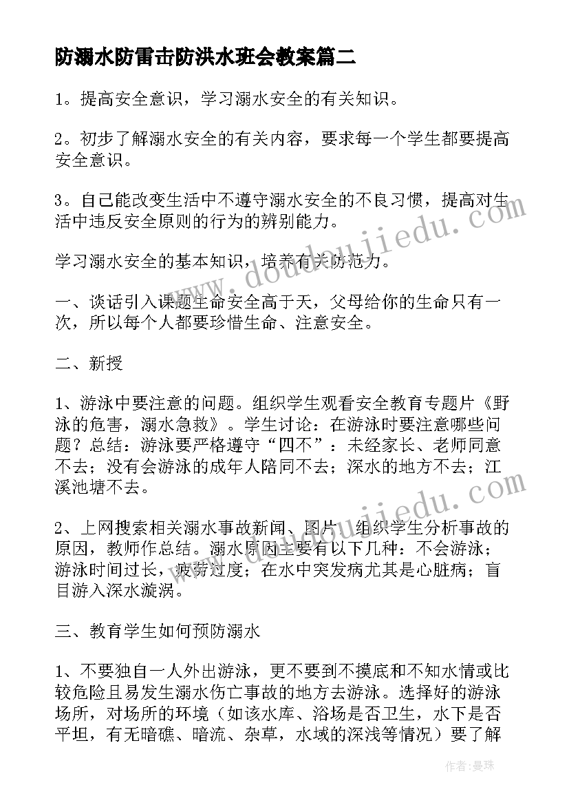 防溺水防雷击防洪水班会教案(通用8篇)