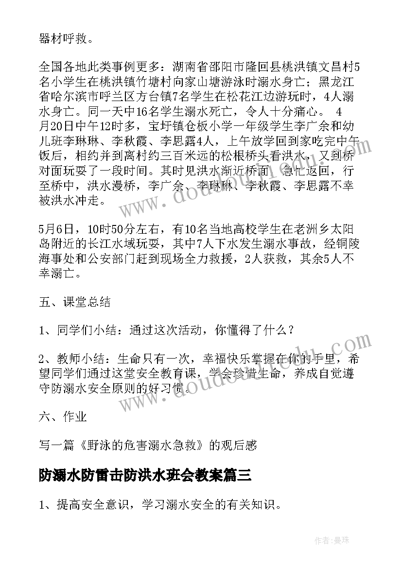 防溺水防雷击防洪水班会教案(通用8篇)