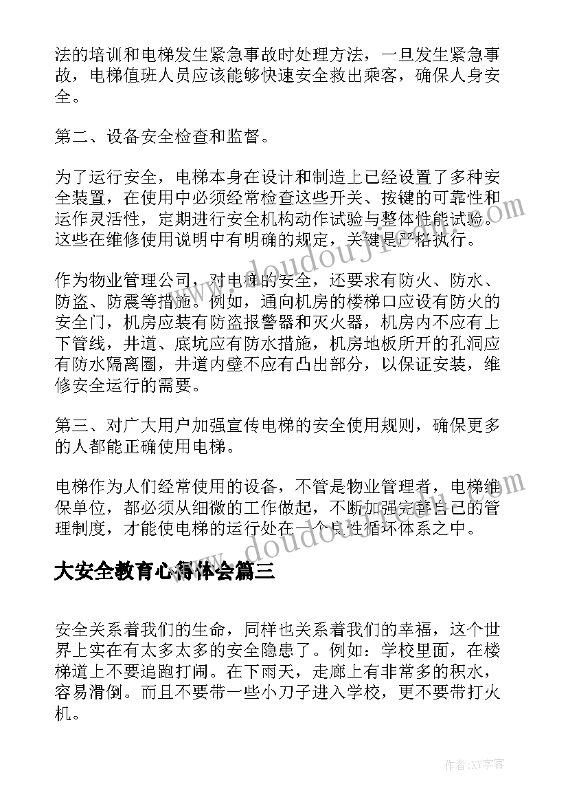 大安全教育心得体会 安全心得体会(精选9篇)