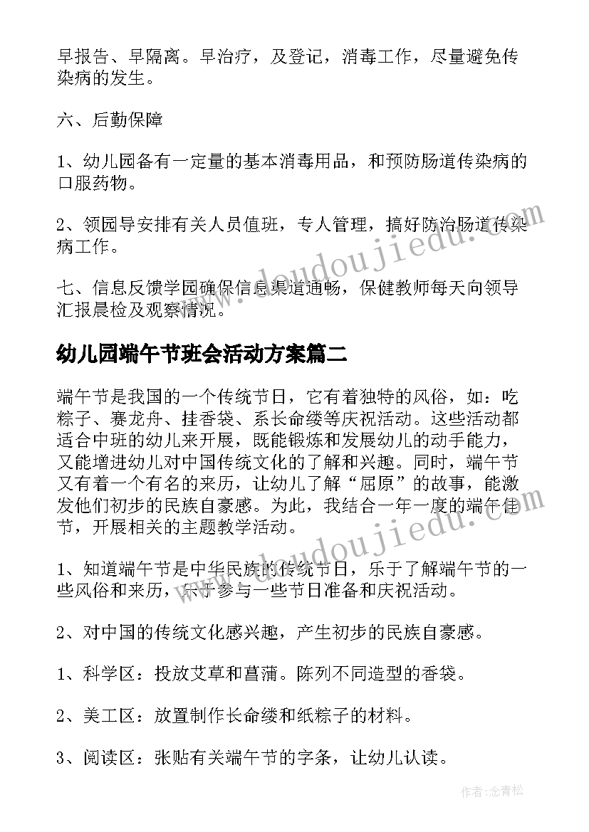 幼儿园端午节班会活动方案 幼儿园班会方案(通用9篇)