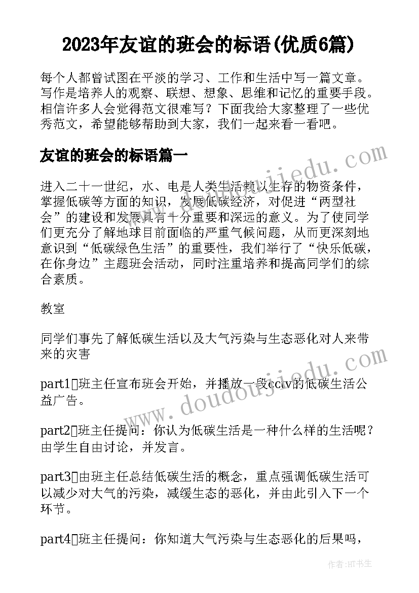 2023年友谊的班会的标语(优质6篇)