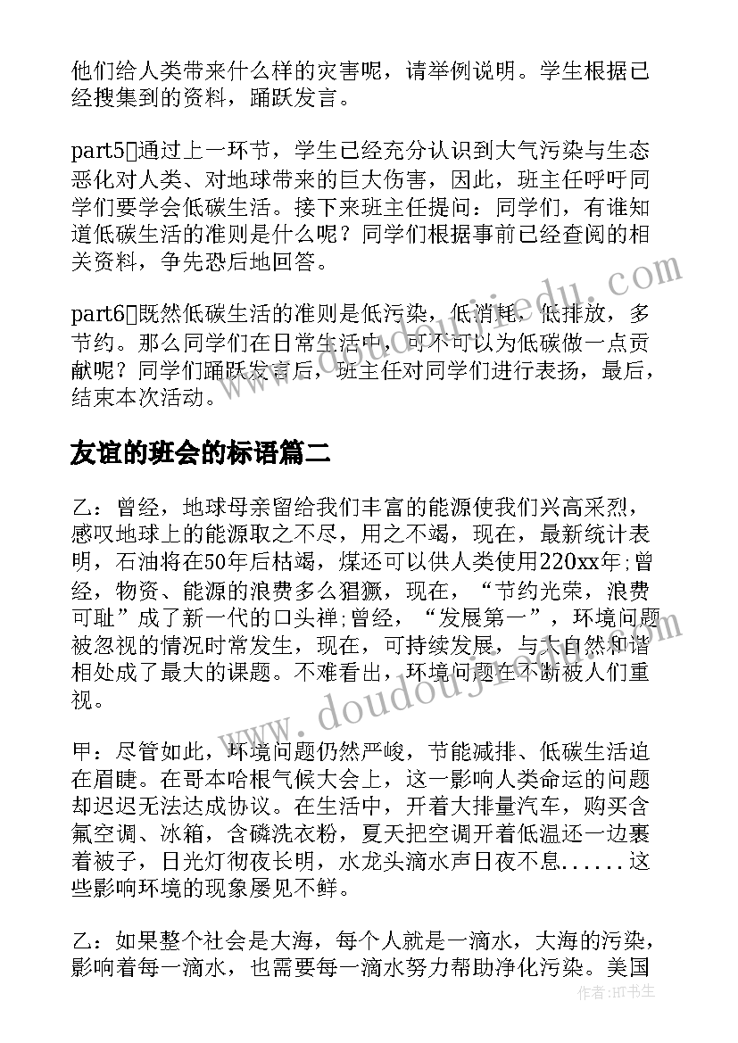 2023年友谊的班会的标语(优质6篇)