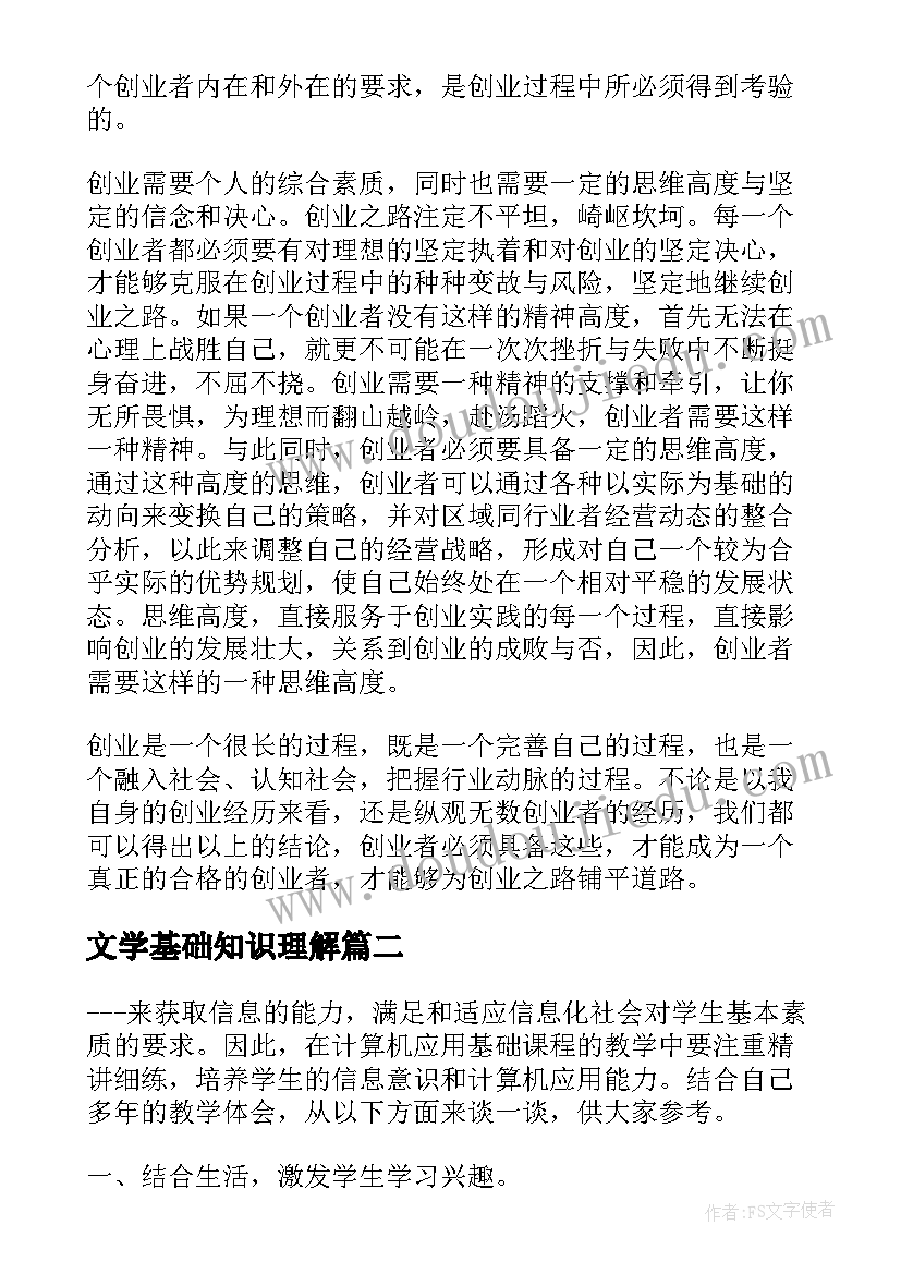 最新文学基础知识理解 创业基础心得体会(优质9篇)