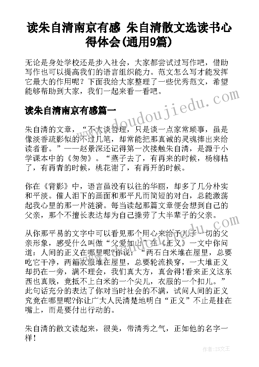 读朱自清南京有感 朱自清散文选读书心得体会(通用9篇)