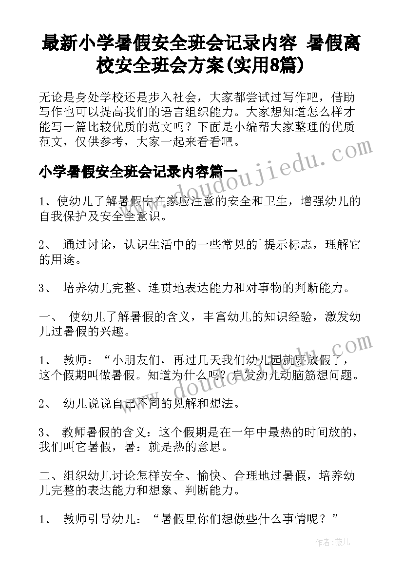 最新小学暑假安全班会记录内容 暑假离校安全班会方案(实用8篇)