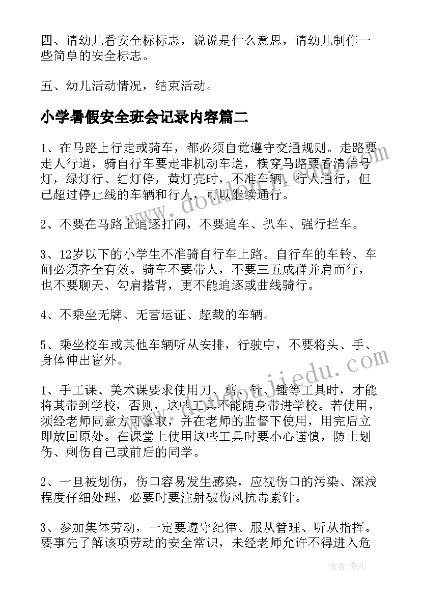 最新小学暑假安全班会记录内容 暑假离校安全班会方案(实用8篇)