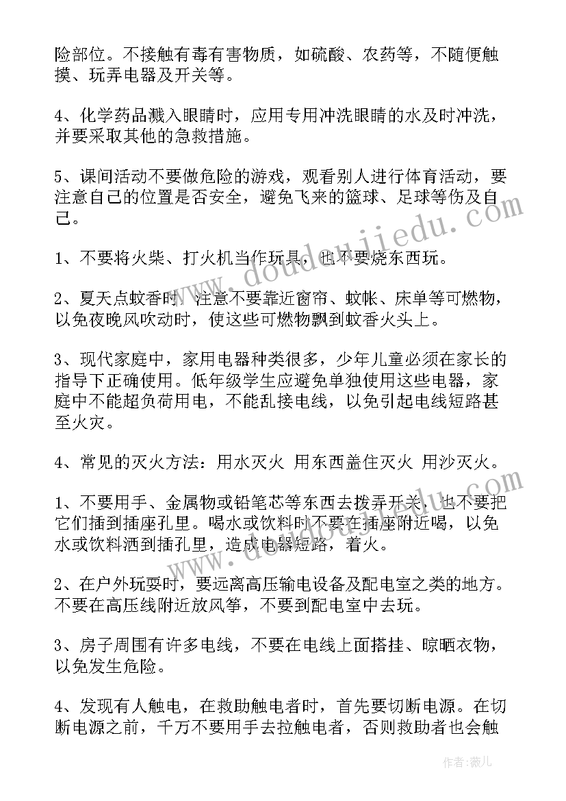 最新小学暑假安全班会记录内容 暑假离校安全班会方案(实用8篇)