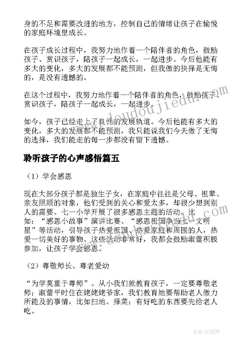 2023年聆听孩子的心声感悟(汇总8篇)