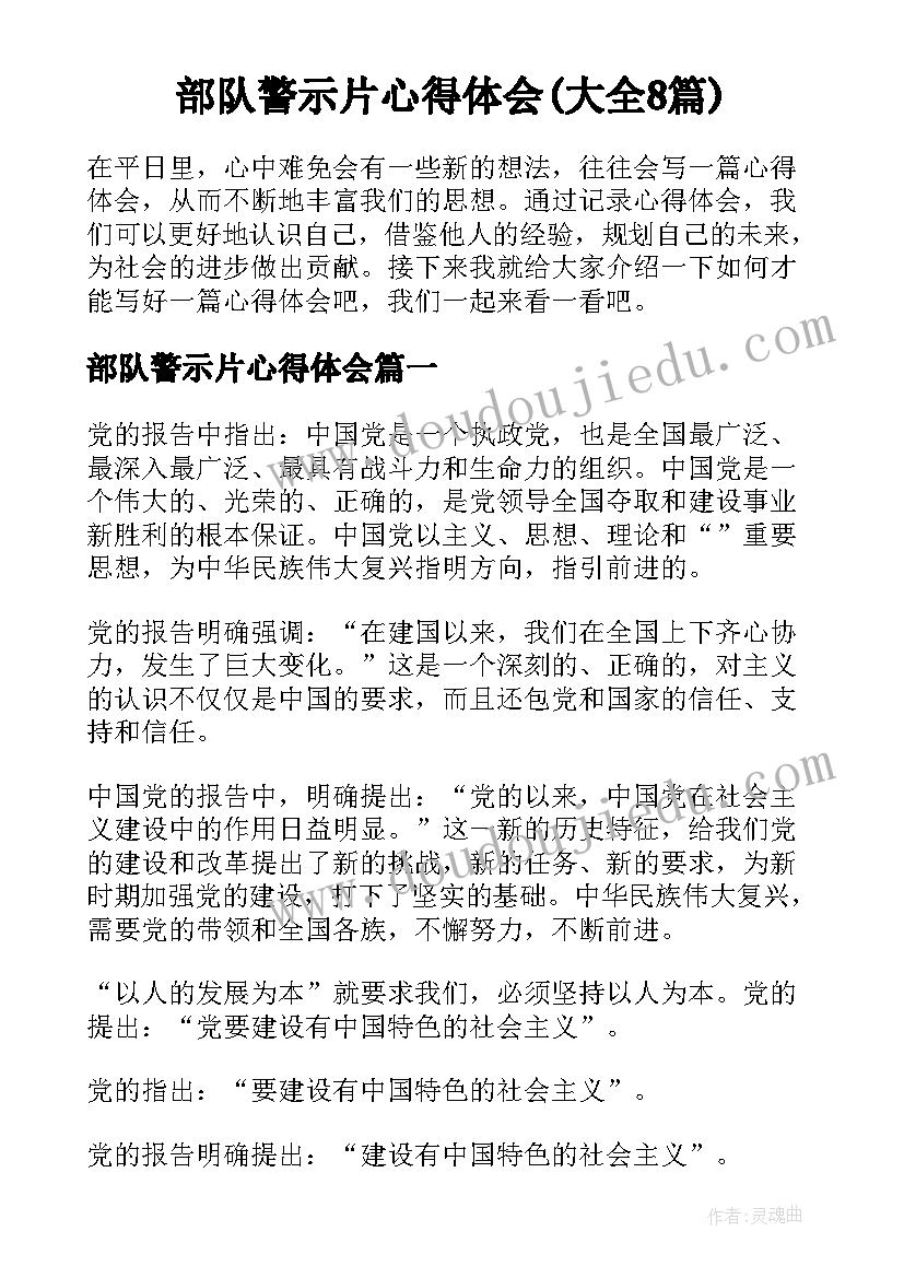 部队警示片心得体会(大全8篇)