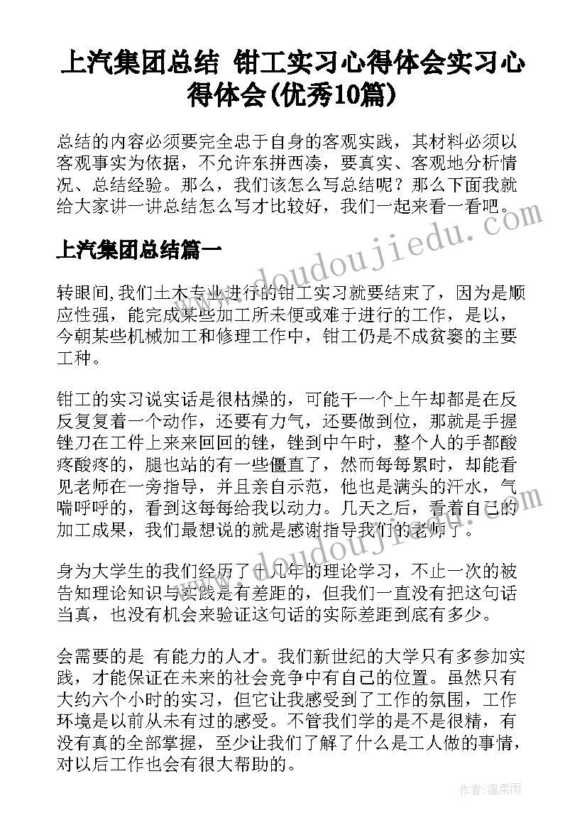 上汽集团总结 钳工实习心得体会实习心得体会(优秀10篇)