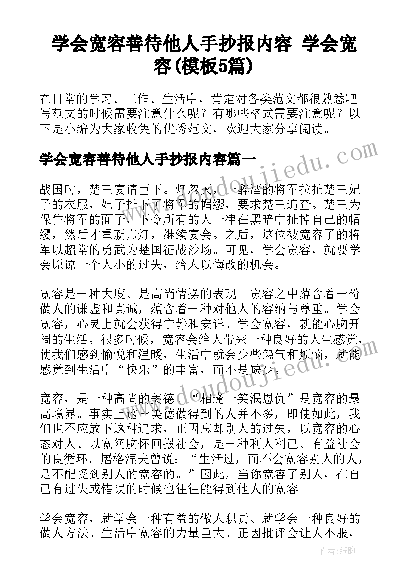 学会宽容善待他人手抄报内容 学会宽容(模板5篇)