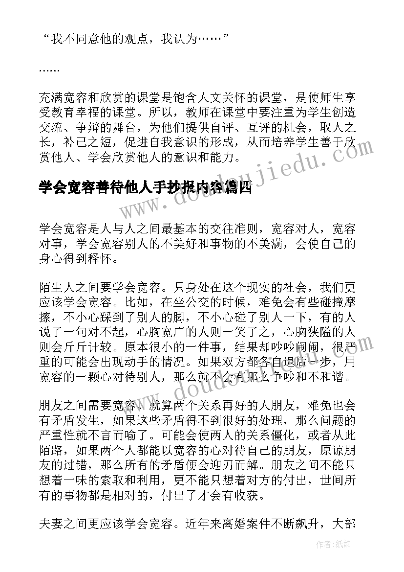 学会宽容善待他人手抄报内容 学会宽容(模板5篇)