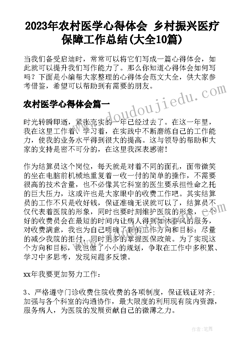 2023年农村医学心得体会 乡村振兴医疗保障工作总结(大全10篇)