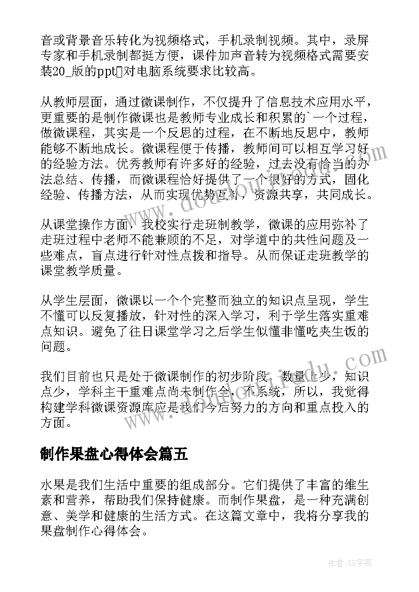 2023年制作果盘心得体会(通用5篇)