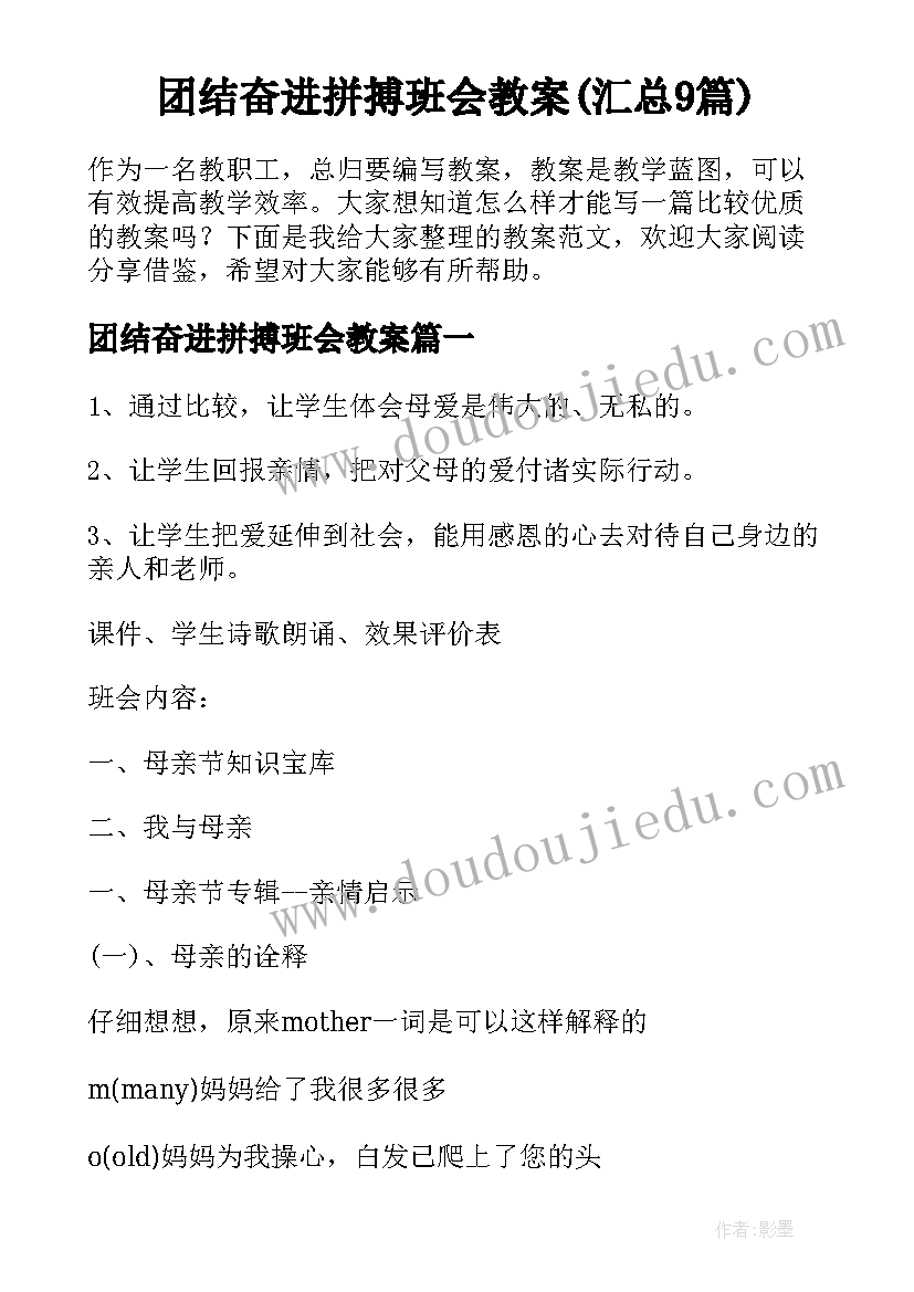 团结奋进拼搏班会教案(汇总9篇)