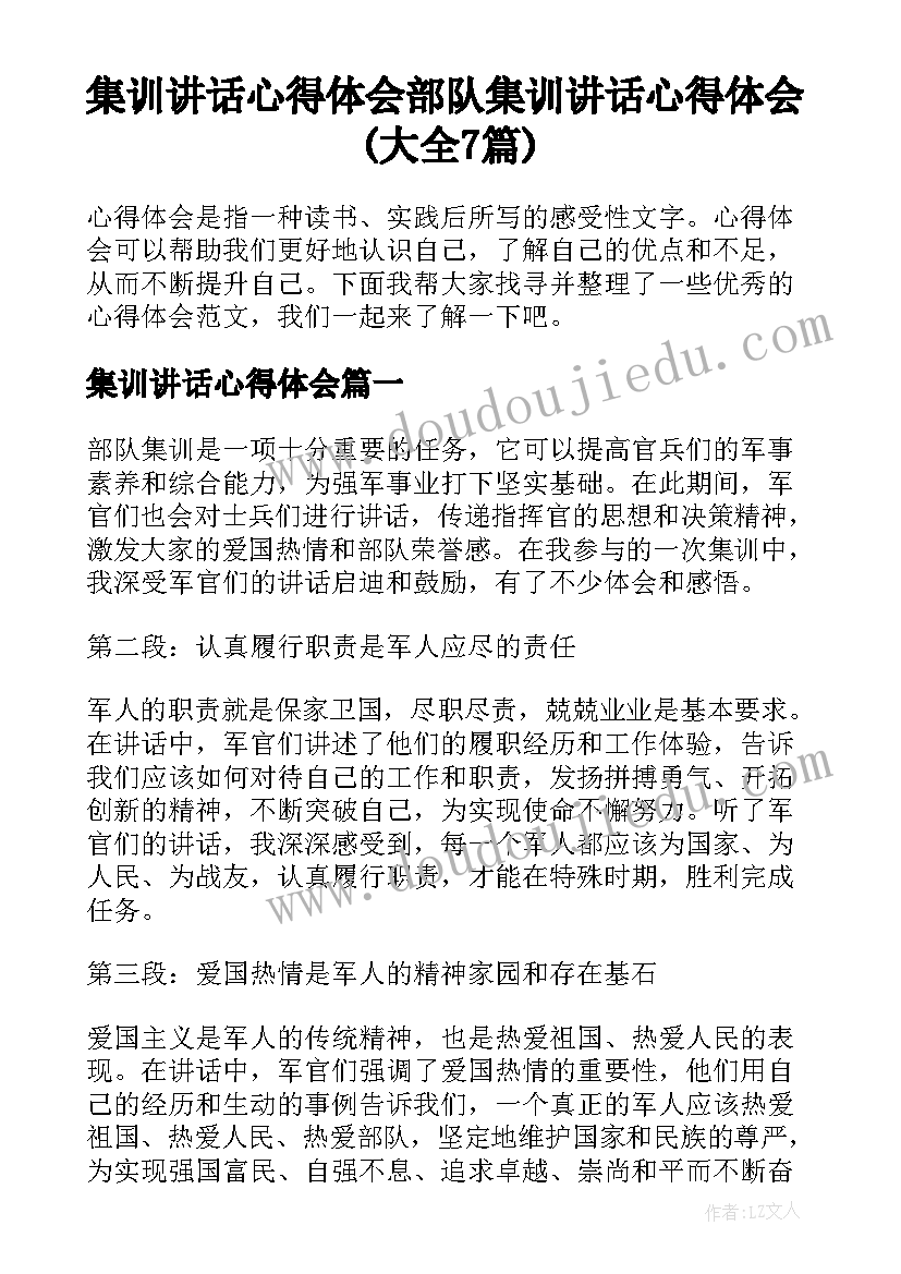 集训讲话心得体会 部队集训讲话心得体会(大全7篇)