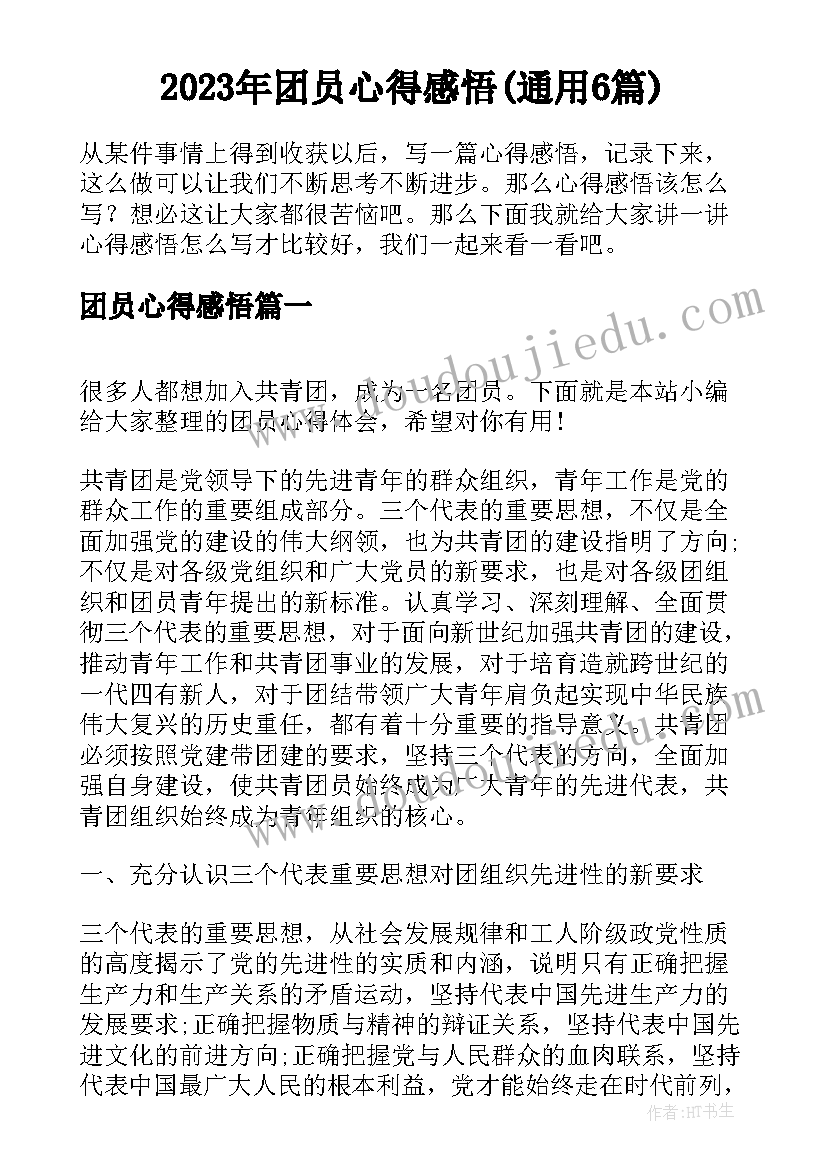 2023年团员心得感悟(通用6篇)