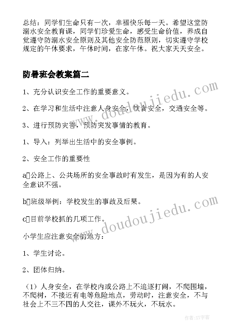 最新防暑班会教案 安全教育班会(优质7篇)