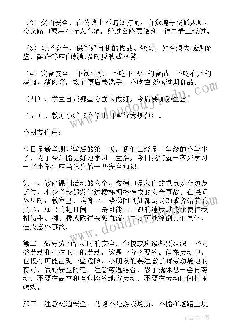 最新防暑班会教案 安全教育班会(优质7篇)