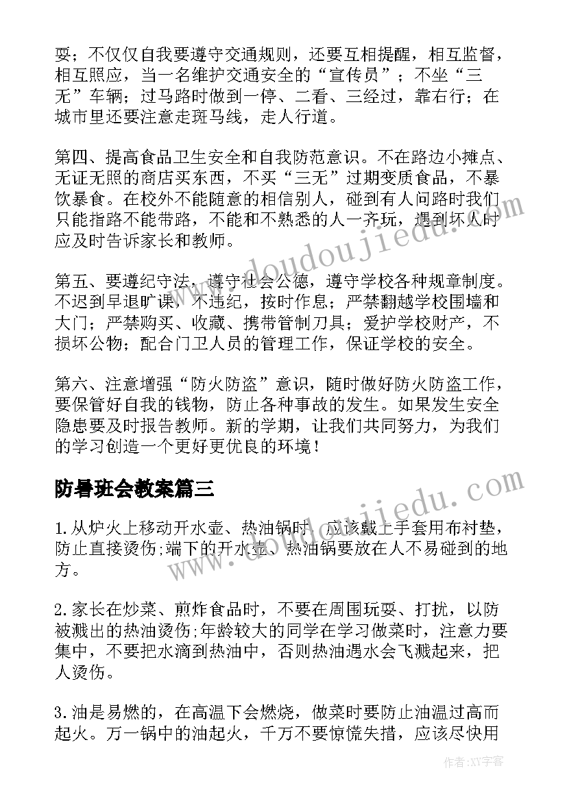 最新防暑班会教案 安全教育班会(优质7篇)